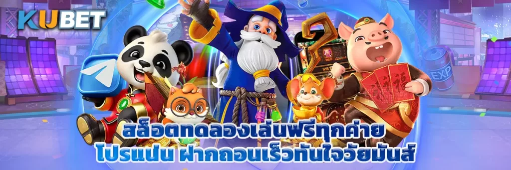 สล็อตทดลองเล่นฟรีทุกค่าย โปรแน่น ฝากถอนเร็วทันใจวัยมันส์