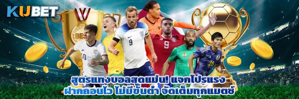 สูตรแทงบอลสุดแม่น! แจกโปรแรง ฝากถอนไว ไม่มีขั้นต่ำ จัดเต็มทุกแมตช์