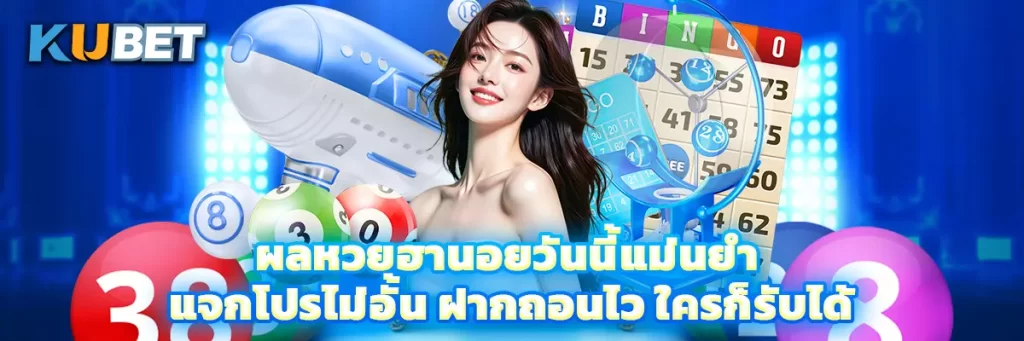 ผลหวยฮานอยวันนี้แม่นยำ แจกโปรไม่อั้น ฝากถอนไว ใครก็รับได้
