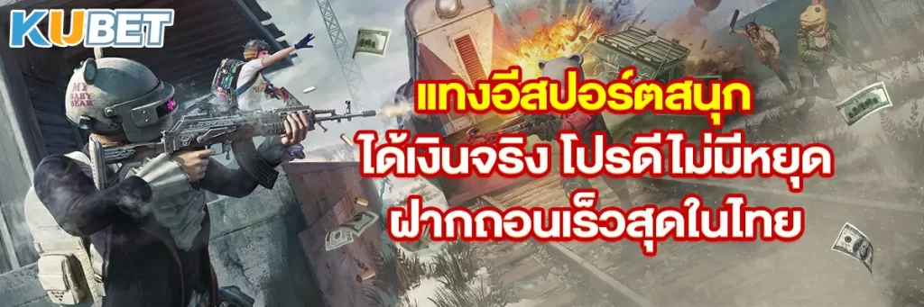 แทงอีสปอร์ตสนุก ได้เงินจริง โปรดีไม่มีหยุด ฝากถอนเร็วสุดในไทย