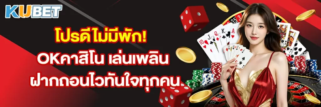 โปรดีไม่มีพัก! OKคาสิโน เล่นเพลิน ฝากถอนไวทันใจทุกคน