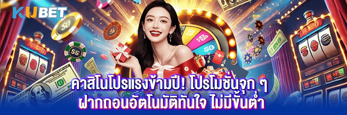 คาสิโนโปรแรงข้ามปี! โปรโมชั่นจุก ๆ ฝากถอนอัตโนมัติทันใจ ไม่มีขั้นต่ำ