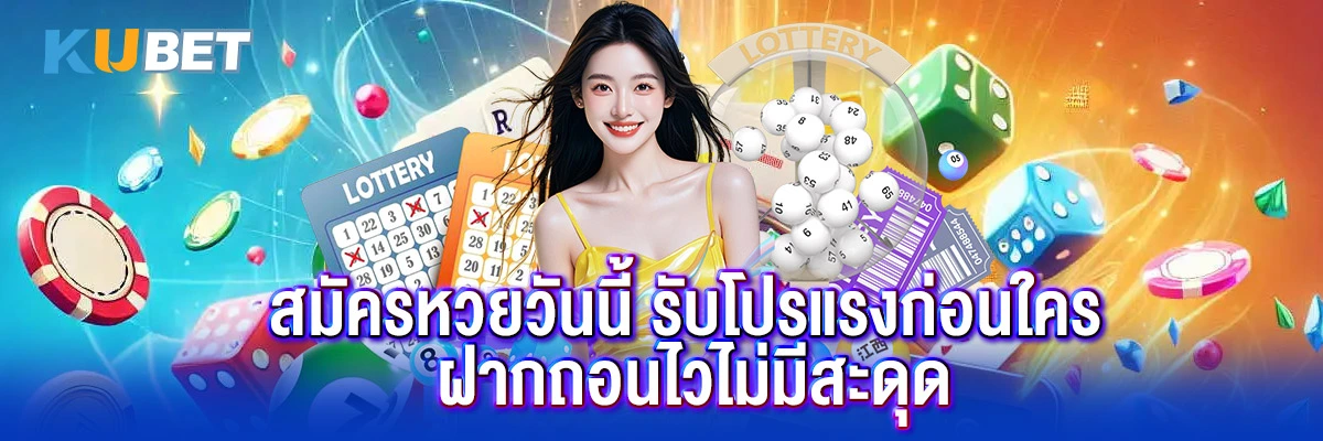 สมัครหวยวันนี้ รับโปรแรงก่อนใคร ฝากถอนไวไม่มีสะดุด