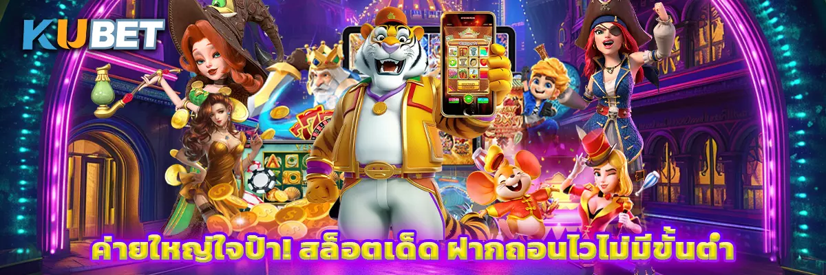 ค่ายใหญ่ใจป๋า! สล็อตเด็ด ฝากถอนไวไม่มีขั้นต่ำ